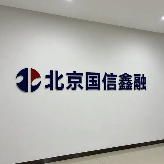 北京国信鑫融